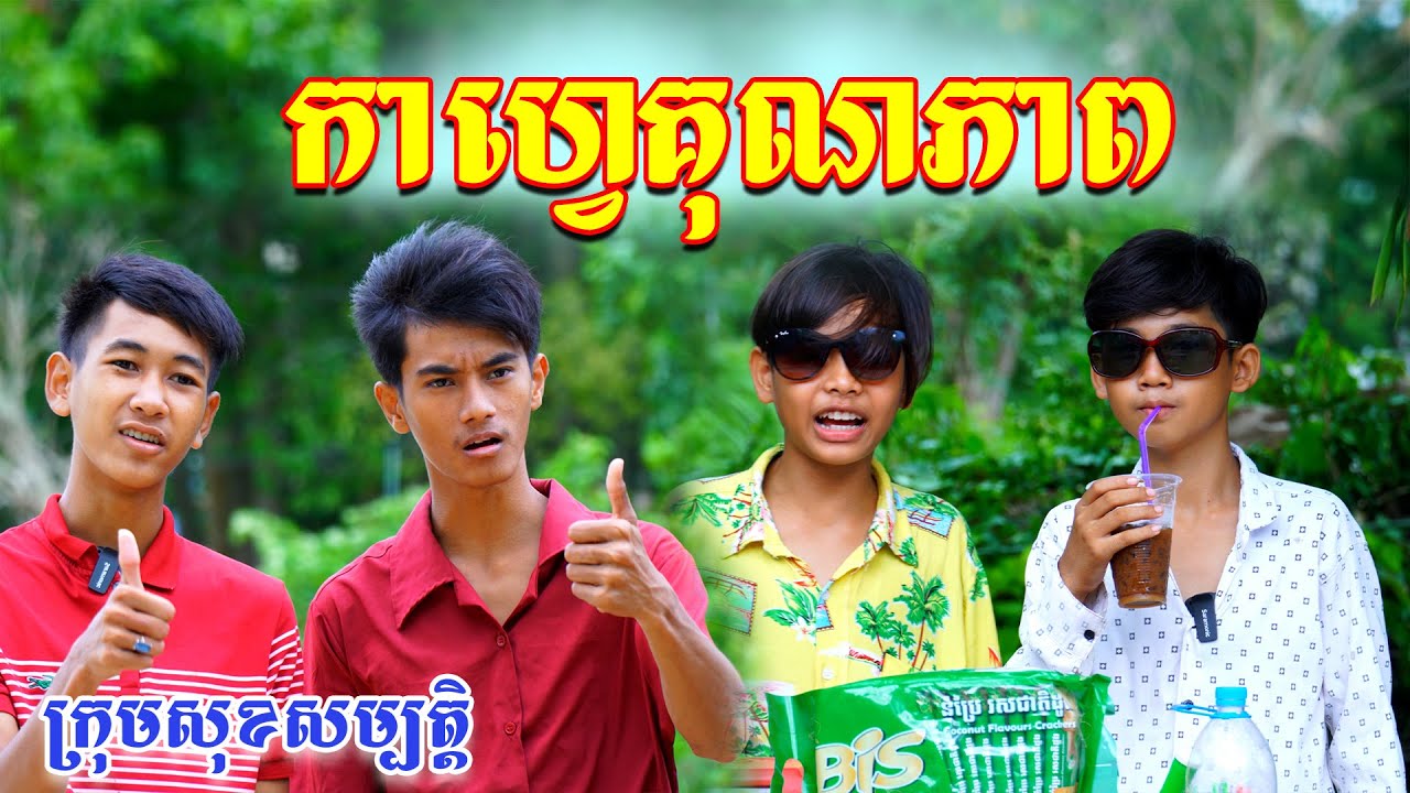 កាហ្វេគុណភាព😂-ពីនំ BIS,New comedy from សុខសម្បត្តិ Official