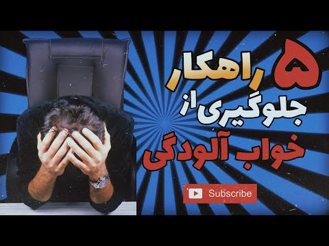 تصویری: 4 راه برای جلوگیری از خواب زیاد