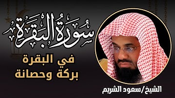 سورة البقرة كاملة فضيلة الشيخ سعود الشريم surah baqarah saud shuraim