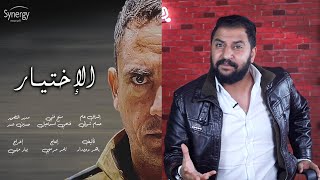 Trailer Reaction | رد فعل علي اعلان مسلسل الاختيار لامير كرارة + كل اللي عايز تعرفه عن المسلسل