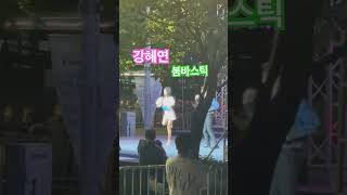 강혜연 붐바스틱 #강혜연 #트롯 #트로트가수 #트로트 #붐바스틱 #축제 #댄스