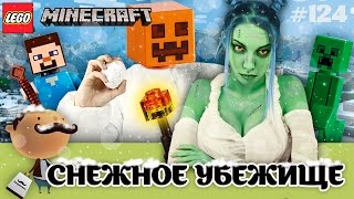 LEGO Minecraft 21120 Снежное убежище - превращение моба (жестокий обзор)