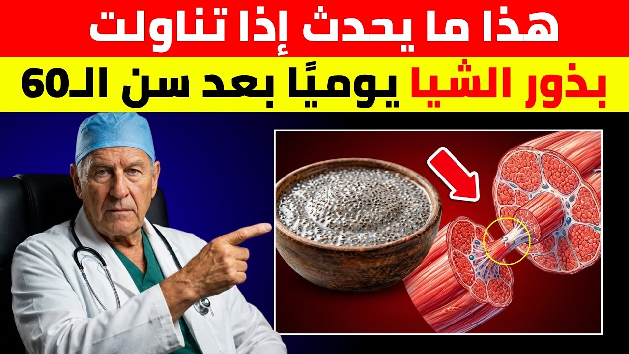 اذا يحدث إذا تناولت بذور الشيا أو بذور الكتان يوميًا بعد سن الـ60؟ أنا طبيب وسأخبرك