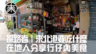 北港美食吃什麼跟著北港在地人一起開箱行仔內的美食口袋名單北港必吃美食系列探路者