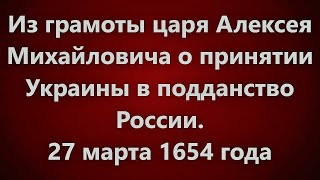 Из грамоты царя Алексея Михайловича о принятии Украины в подданство России. 27 марта 1654 года