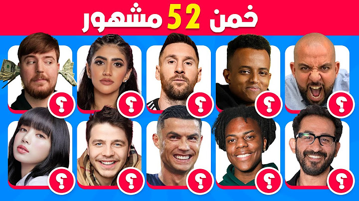هل يمكنك تخمين أسماء المشاهير 🤔✨ تحدي تخمين 52 مشهور 👀🤯