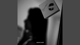 Проживай - Милая