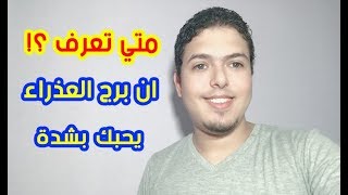 برج العذراء - متي تعرف انه يحبك ويعشقك بشدة ؟!