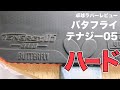 バタフライテナジー05ハードを使用してみた感想 バタフライテナジー05ハードを使用してみた感想