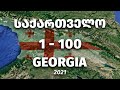 1-100 საქართველო / 1- 100 years in Georgia