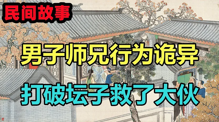 民间故事合集：男子师兄行为诡异，打破坛子救了大伙 - 天天要闻