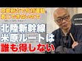 北陸新幹線を米原ルートに変更しても、誰の得にもならない【京都府内で反対運動が大きく、着工の見通しは立たないが】