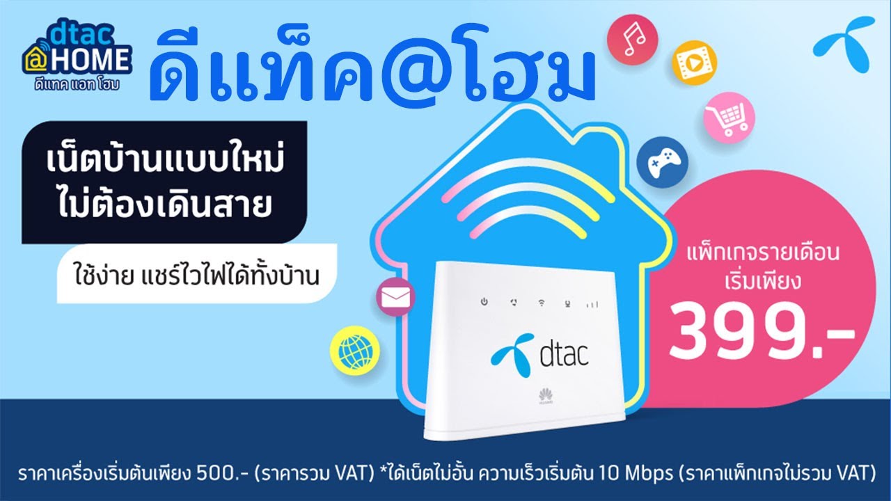 ติด เน็ต แบบ ไม่ ต้อง เดินสาย  New 2022  Dtac@Home เน็ตบ้านแบบใหม่ ไม่ต้องเดินสาย เริ่มต้น 399 บ/ด จาก Dtac