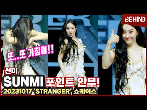 선미(SUNMI) "박쥐와 좀비! 음산하고 무서운 동작이 많아요!" SUNMI STRANGER Showcase [비하인드] #선미 #SUNMI #STRANGER