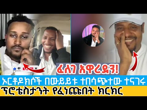 ፈለገ አዋረደን አትግባ እየተባለ ገብቶ አንገት አስደፋን ቀለሜ ተጠቀመብን ከክርክሩ በኋላ ኦርቶዶክሳውያን ተበሳጩ ተናገር እውነቱን Vs ፈለገ አትናቴዎስ