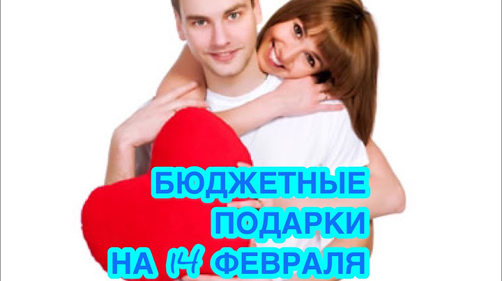 ТОП-5 БЮДЖЕТНЫХ НЕДОРОГИХ ПОДАРКОВ НА 14 ФЕВРАЛЯ ЛЮБИМОМУ ПАРНЮ, МУЖЧИНЕ, МУЖУ. Что подарить?
