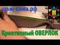 Креативная оверлочная строчка