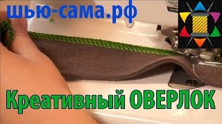 Креативная оверлочная строчка(, 2016-07-14T18:52:02.000Z)