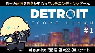 #1 人間とアンドロイドの世界って大好物【Detroit: Become Human  | Vtuber #ぽた犬】