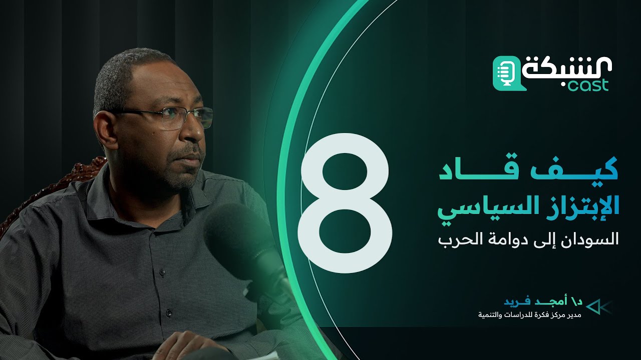 كيف قاد الابتزاز السياسي السودان إلى دوامة الحرب - د. أمجد فريد – الحلقة 8