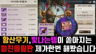 블소레볼루션 빛나는 황산무기가 쏟아진다는 미친돌림판 제가한번 해보았습니다