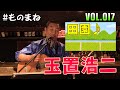 【017 ミュージシャンものまね】玉置浩二さん、若い人にも人気! 田園♪ を歌ってみました!