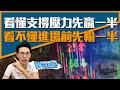 K棒怎麼看出支撐壓力?看懂它 讓你先贏一半【股票教學 技術分析篇】