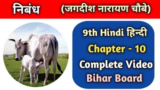 10. निबंध !! जगदीश नारायण चौबे !! Nibandh Chapter - 10 !! Class 9th Hindi Bihar Board Special !!