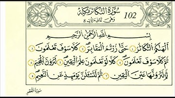 سورة التكاثر-الشيخ علي الحذيفي-رواية قالون