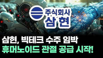 삼현, 빅테크 수주 임박 휴머노이드 관절 공급 시작!