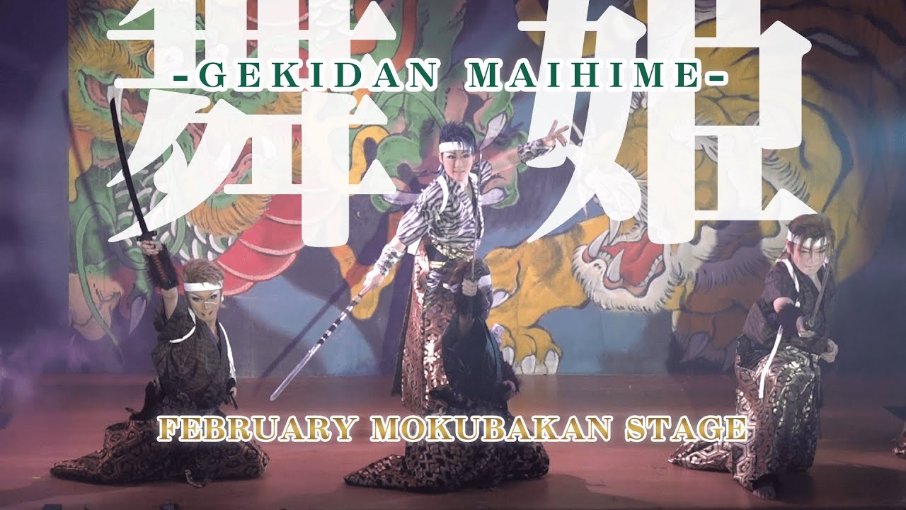 【劇団舞姫】新時代到来　希望の光が今ここで打ち放たれる　浅草木馬館２月公演#3