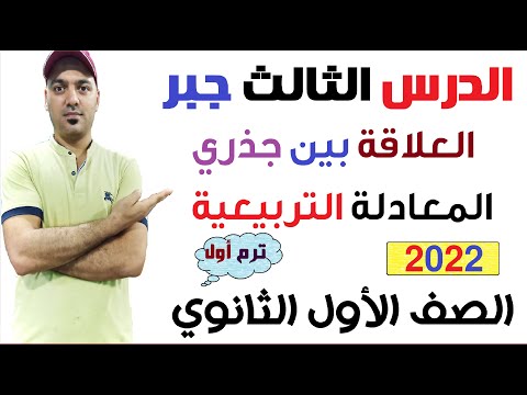 العلاقة بين جذري المعادلة التربيعية الدرس الثالث جبر الصف الاول الثانوي نظام جديد 2022