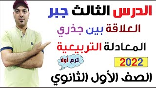 العلاقة بين جذري المعادلة  التربيعية (الدرس الثالث) جبر الصف الاول الثانوي نظام جديد 2022