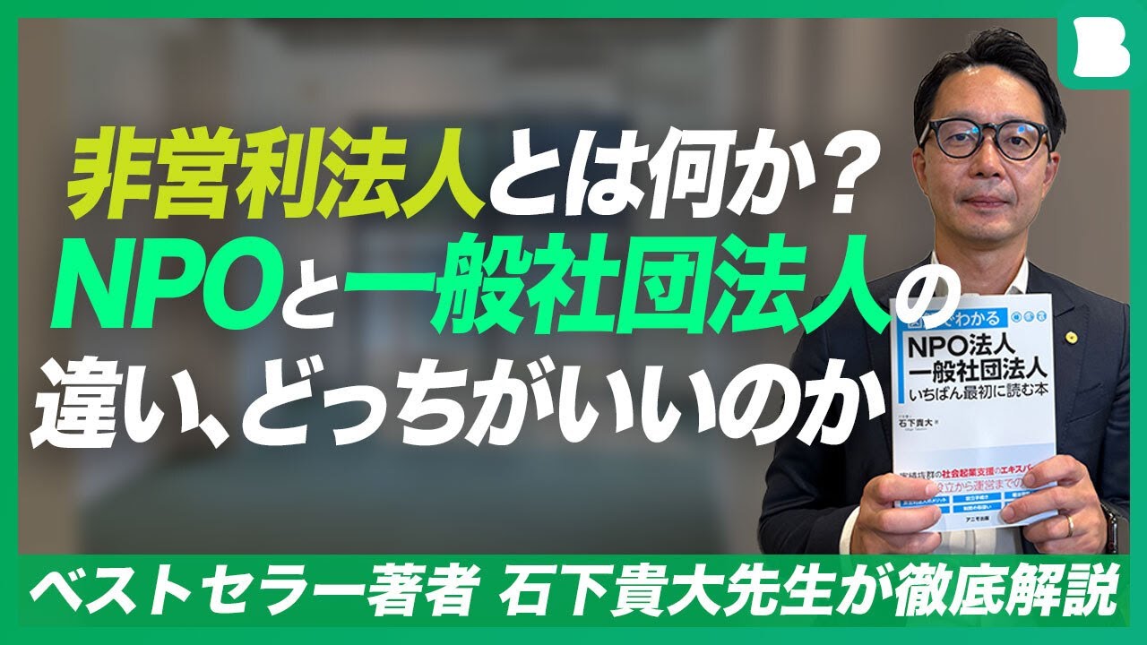 非営利法人とは何か?/NPOと一般社団法人の違いとは?/ベストセラー「図解でわかるNPO法人・一般社団法人 いちばん最初に読む本」著者石下貴大 ...