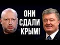 Срочное заявление генерала ВСУ: "Я готов рассказать как Порошенко и Турчинов сдавали Крым!"