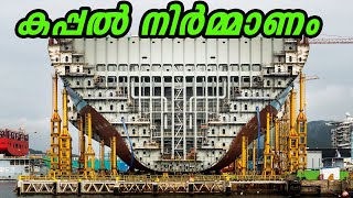 ആഢംബര കപ്പലുകൾ നിർമ്മിക്കുന്നത് കണ്ടിട്ടുണ്ടോ | Cruise Ship Making