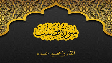 2021 MOHAMED ABDO SURAT FUSSILAT - سورة فصلت كاملة | محمد عبده