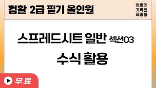 [컴활 2급 필기] 스프레드시트 일반 - 섹션 03 수식 활용