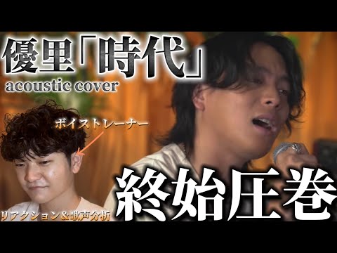 【リアクション】【歌声分析】『優里/時代(中島みゆき)』Acoustic cover このレジェンド曲をここまで歌いこなせるのは流石過ぎるって😟