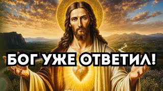 картинка: БОГ ГОВОРИТ:Я ПРИШЁЛ С ОТВЕТОМ, КОТОРОГО ТЫ ЖДАЛ!
