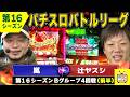 【バトリ16】勝利の女神はどちらに微笑む???【アントニオ猪木が伝説にするパチスロ機/十字架2/パチスロ攻殻機動隊S.A.C.】
