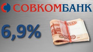 Кредит наличными под 6,9% в Совкомбанке. Обзор условий