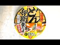 日清食品 汁なしどん兵衛 釜たま風うどん 食べてみた (カップ麺日記 No.1236)