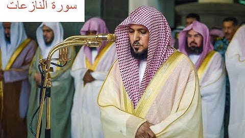 الشيخ ماهر المعيقلي سورة النازعات مكتوبة (Maher Al Muaqily Surah Al-Nazi'at)