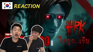 [Reaction] HRK - ใจผูก...เจ็บ ft.ToNy_GospeL | Home Sweet Home : Survive l 방콕촌놈들 บ้านนอกเกาหลี