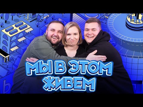 Видео: Самбик, фломбик и бамбик | Мы в этом живем | Выпуск №19 s10