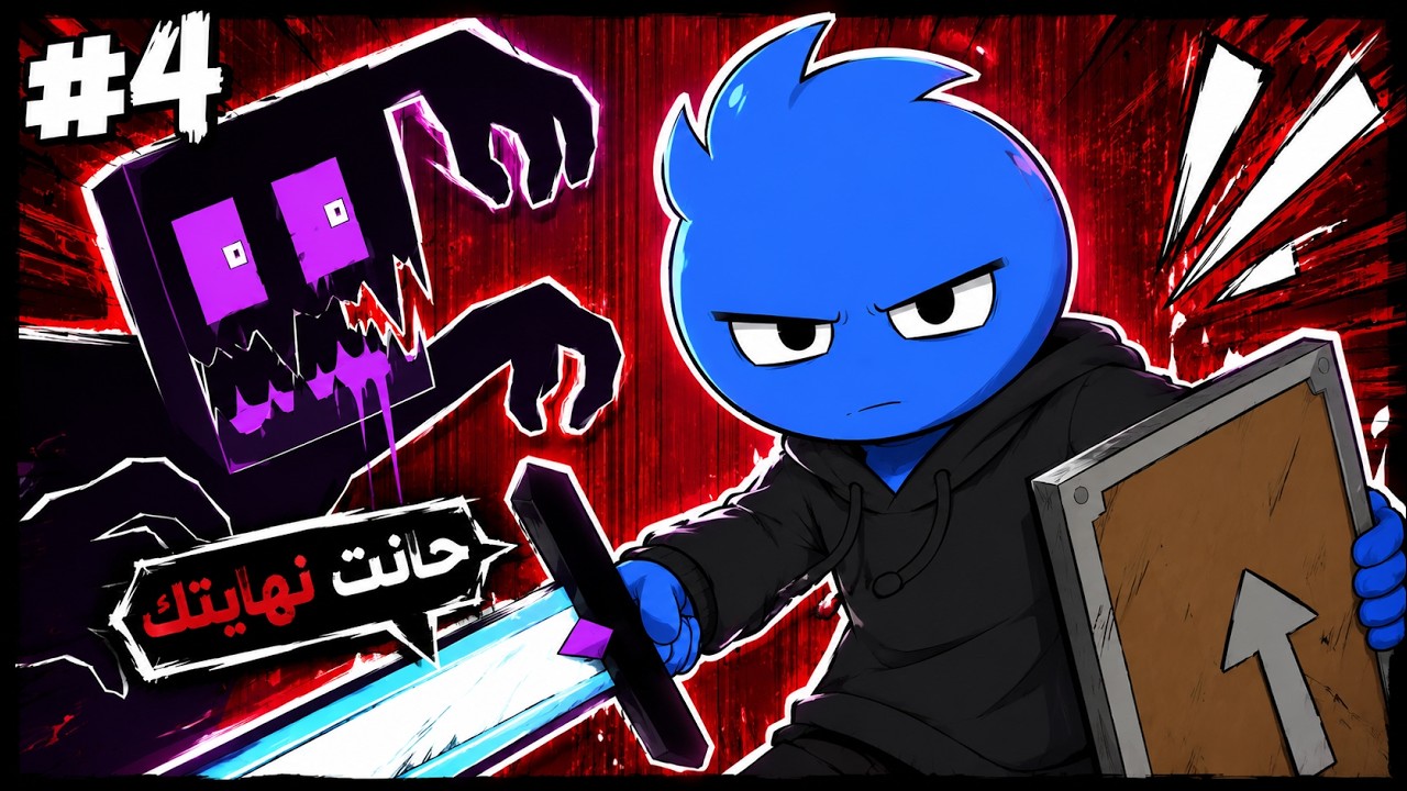 🔥 #4 واجهنا الإندرمان الخربان في أخطر لحظات سيرفر ZenithSMP! 😱