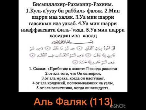 Сура аль Фаляк (113). (от сглаза, порчи, джинов, от сихра, от шайтана ...