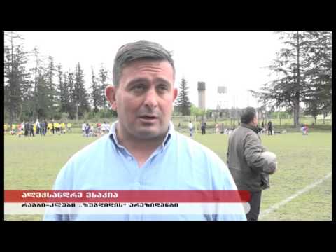 ზუგდიდმა პირველად უმასპინძლა დასავლეთ საქართველოს ბავშვთა ფესტივალს რაგბიში.