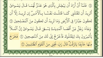 أيمن سويد سورة القصص كاملة مكتوبة  HD